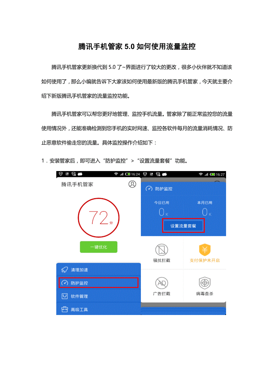 腾讯手机管家5.0如何使用流量监控_第1页