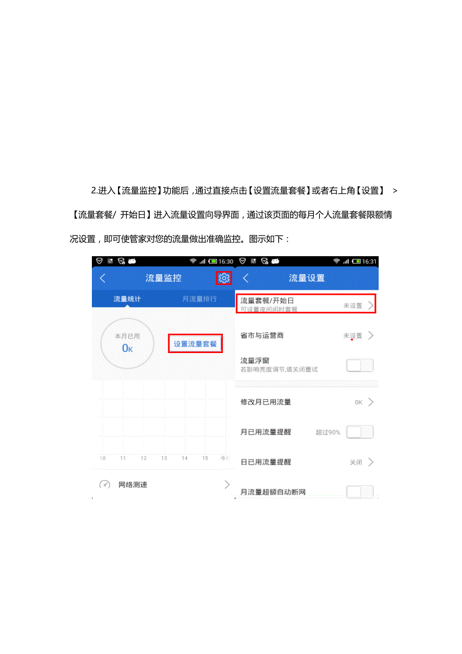 腾讯手机管家5.0如何使用流量监控_第2页