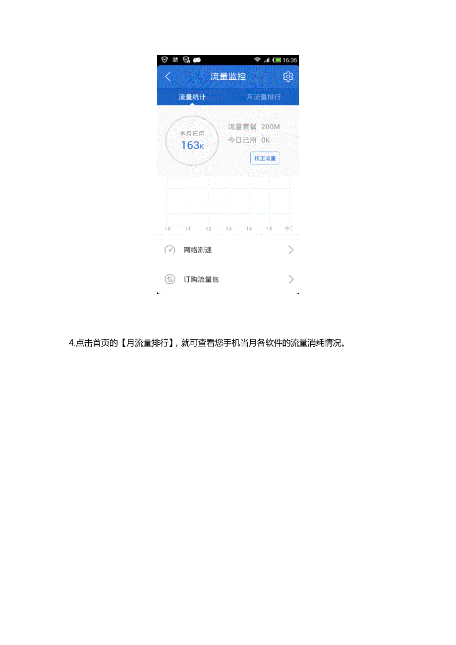 腾讯手机管家5.0如何使用流量监控_第4页