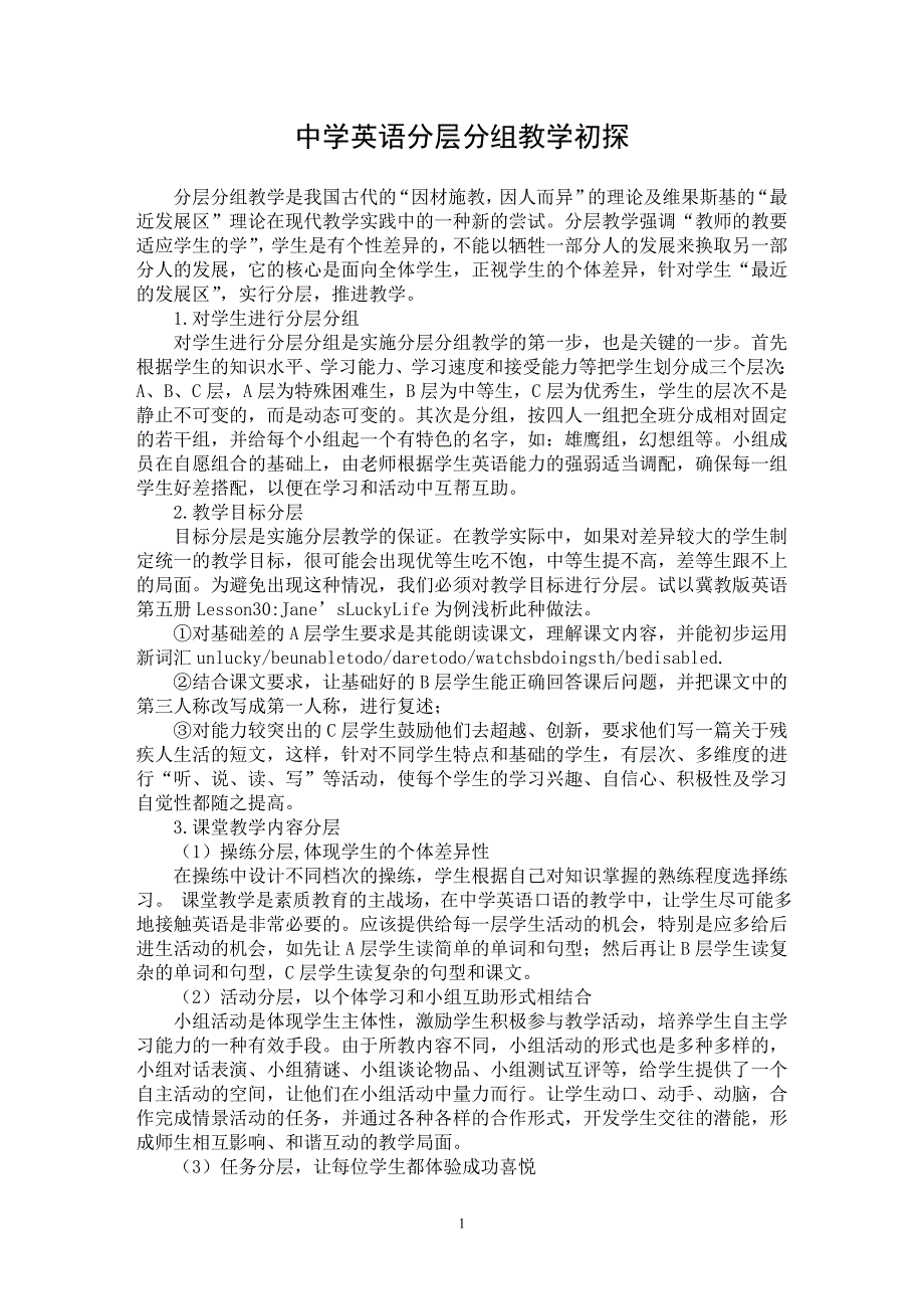 【最新word论文】中学英语分层分组教学初探【英语教学专业论文】_第1页