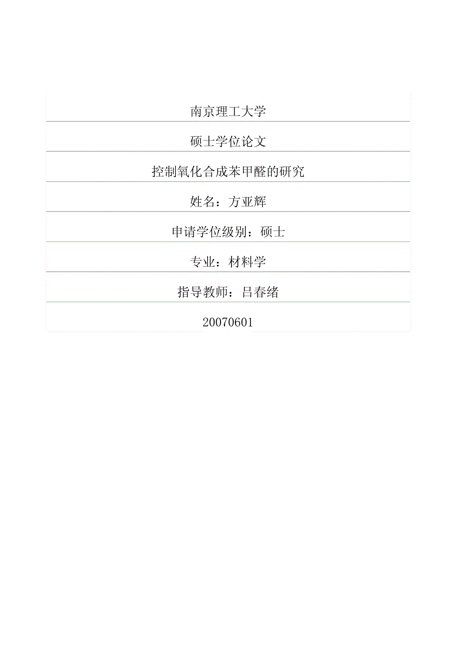 控制氧化合成苯甲醛的研究_第1页