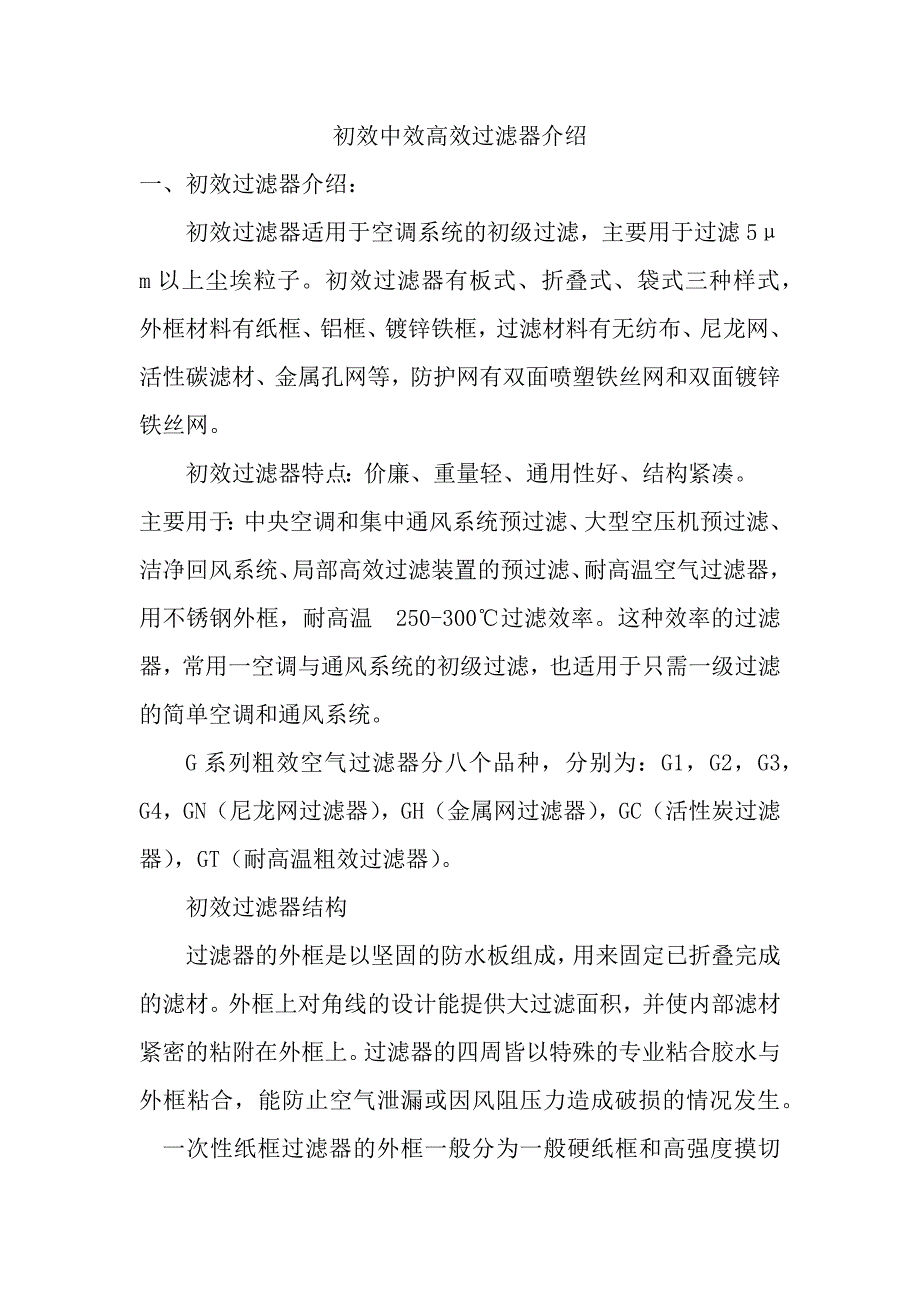 初效中效高效过滤器介绍_第1页