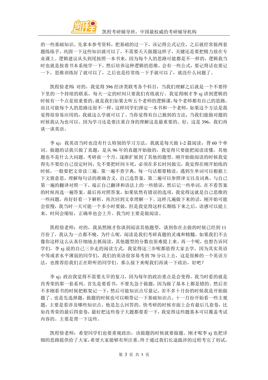 凯程李同学：2016年对外经济贸易大学金融硕士考研经验汇总_第3页