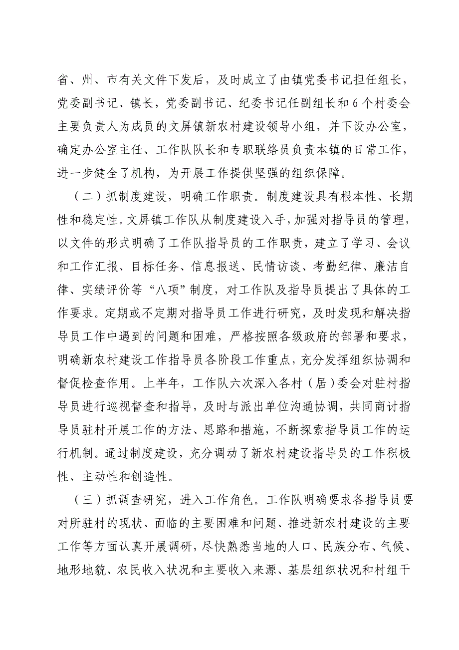 2010年文屏镇新农村工作队上半年工作总结_第4页