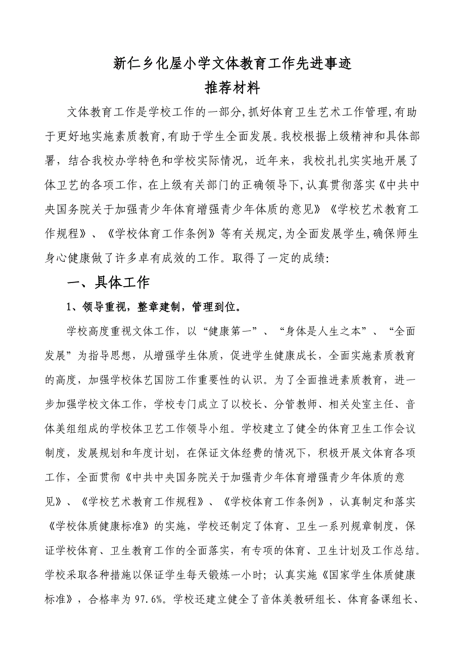 小学文体先进集体事迹材料_第1页