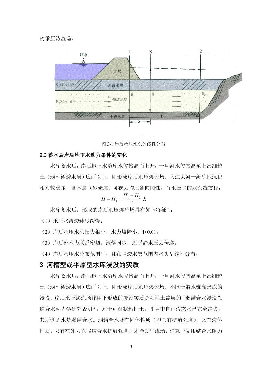 南方低水头径流式电站的水库浸没问题_第5页