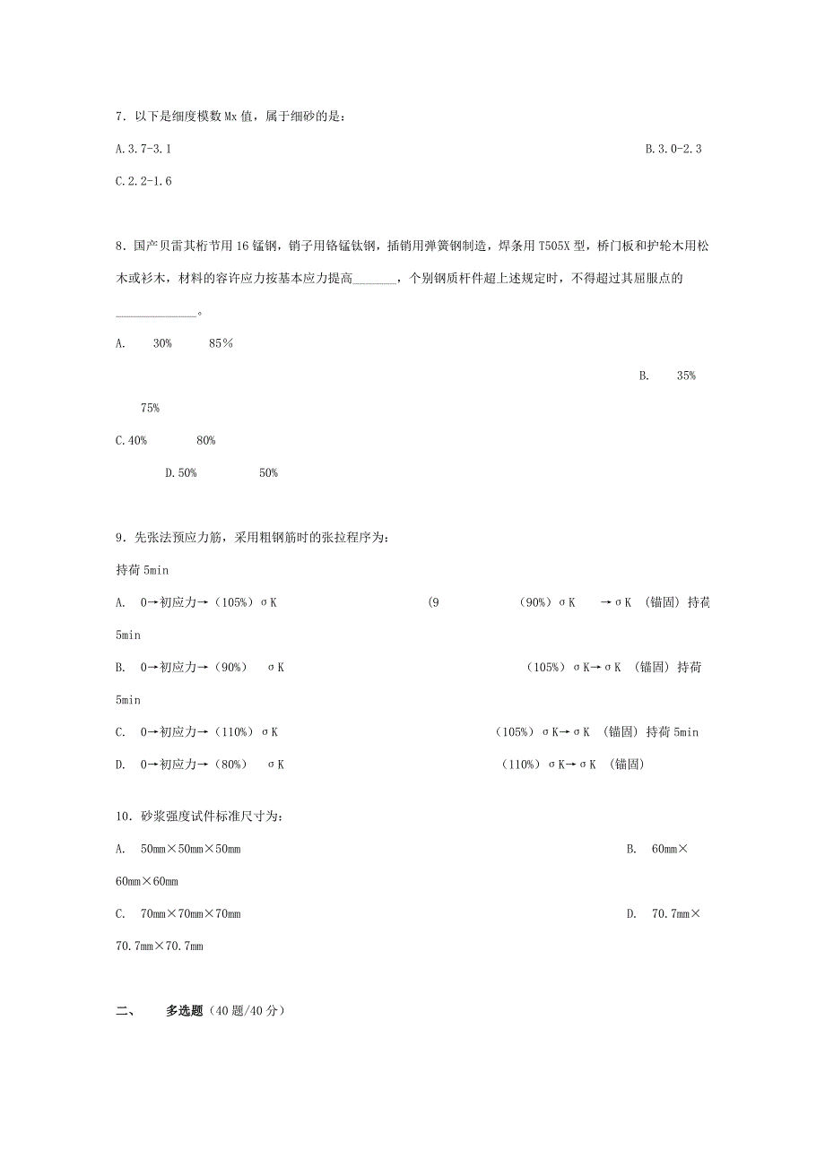 公路水运工程试验检测-道路与桥梁模拟试题7_第2页