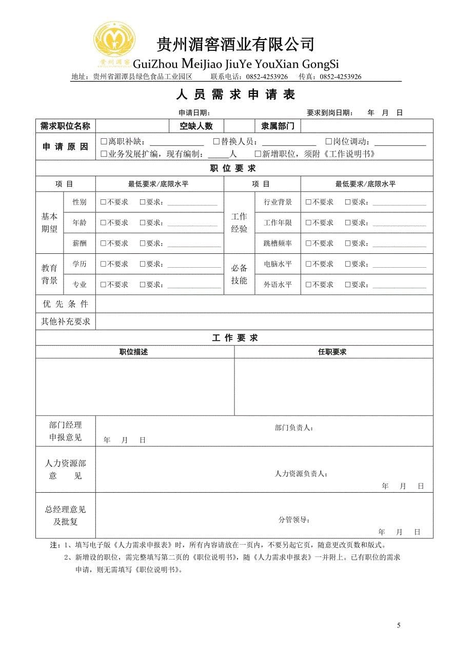 公司人事部工作流程及附件(全套)_第5页