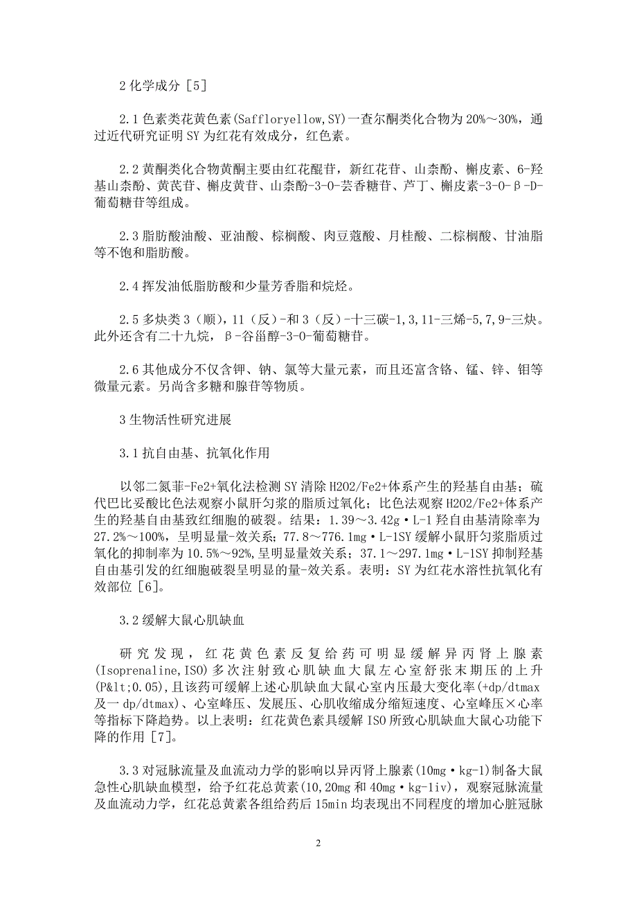 【最新word论文】红花的研究进展【药学专业论文】_第2页