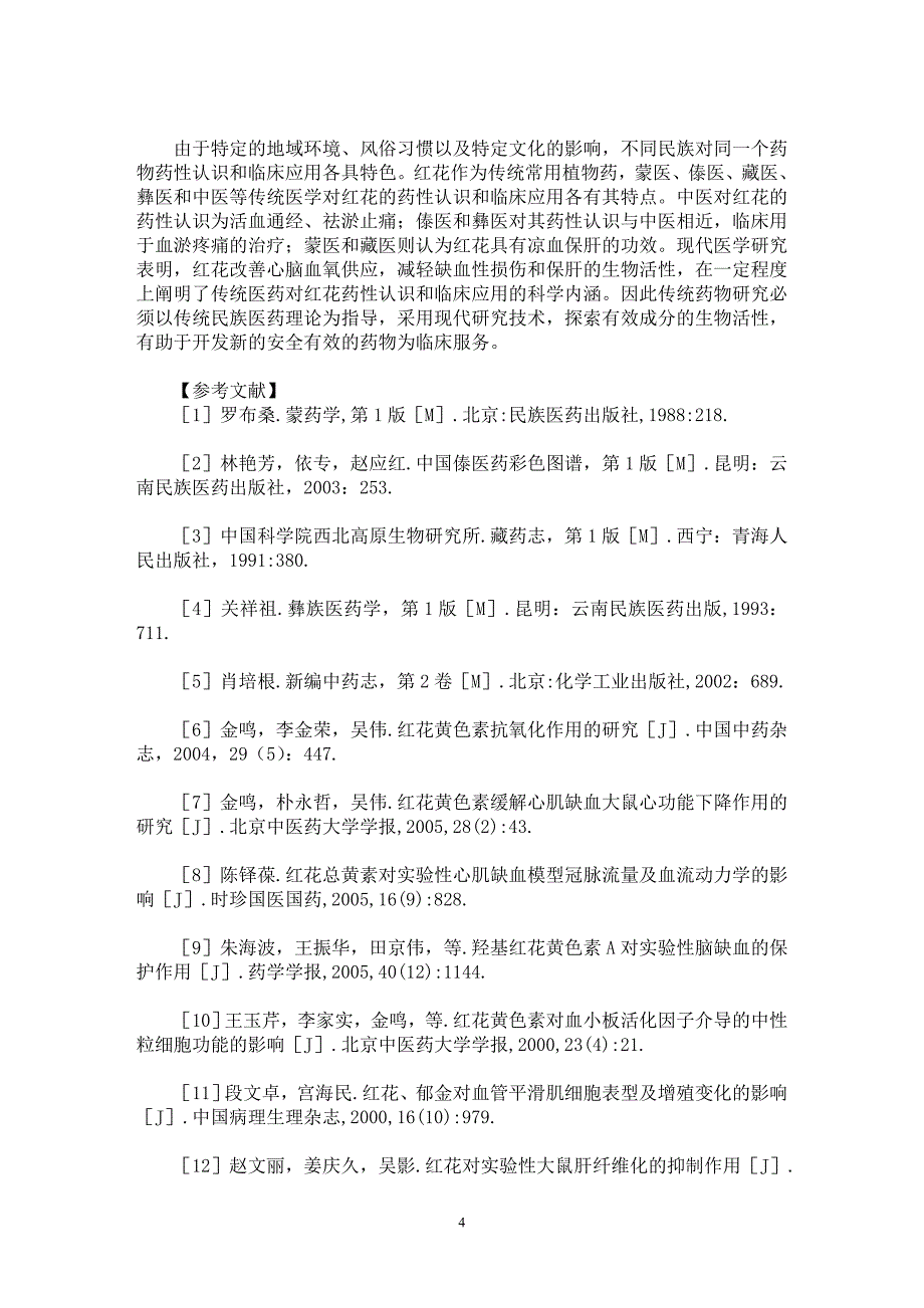 【最新word论文】红花的研究进展【药学专业论文】_第4页