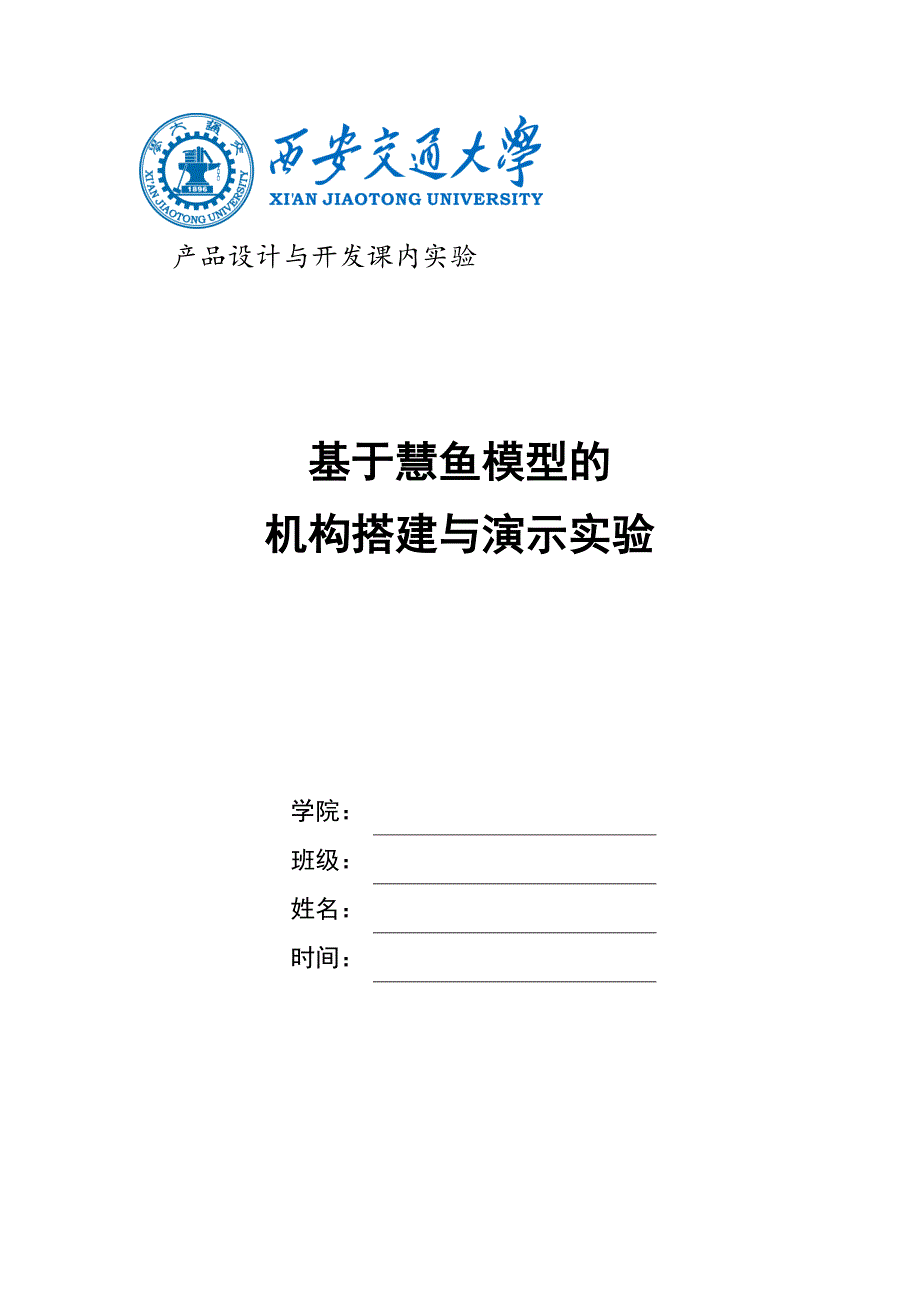 基于慧鱼模型的机构搭接与演示实验-产品设计与开发_第1页