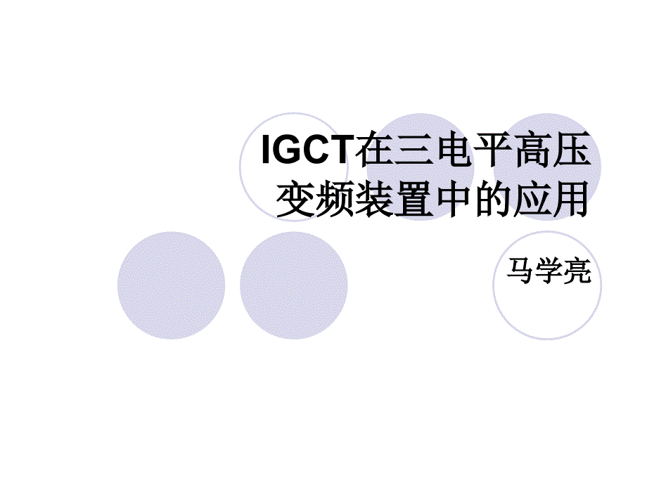 IGCT在三电平高压变频装置中的应用_马学亮_第1页