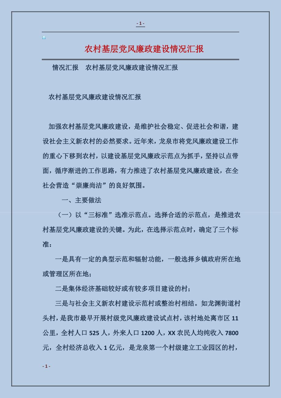 农村基层党风廉政建设情况汇报_第1页