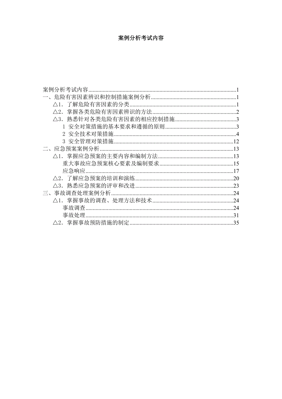 案例分析考试内容_第1页