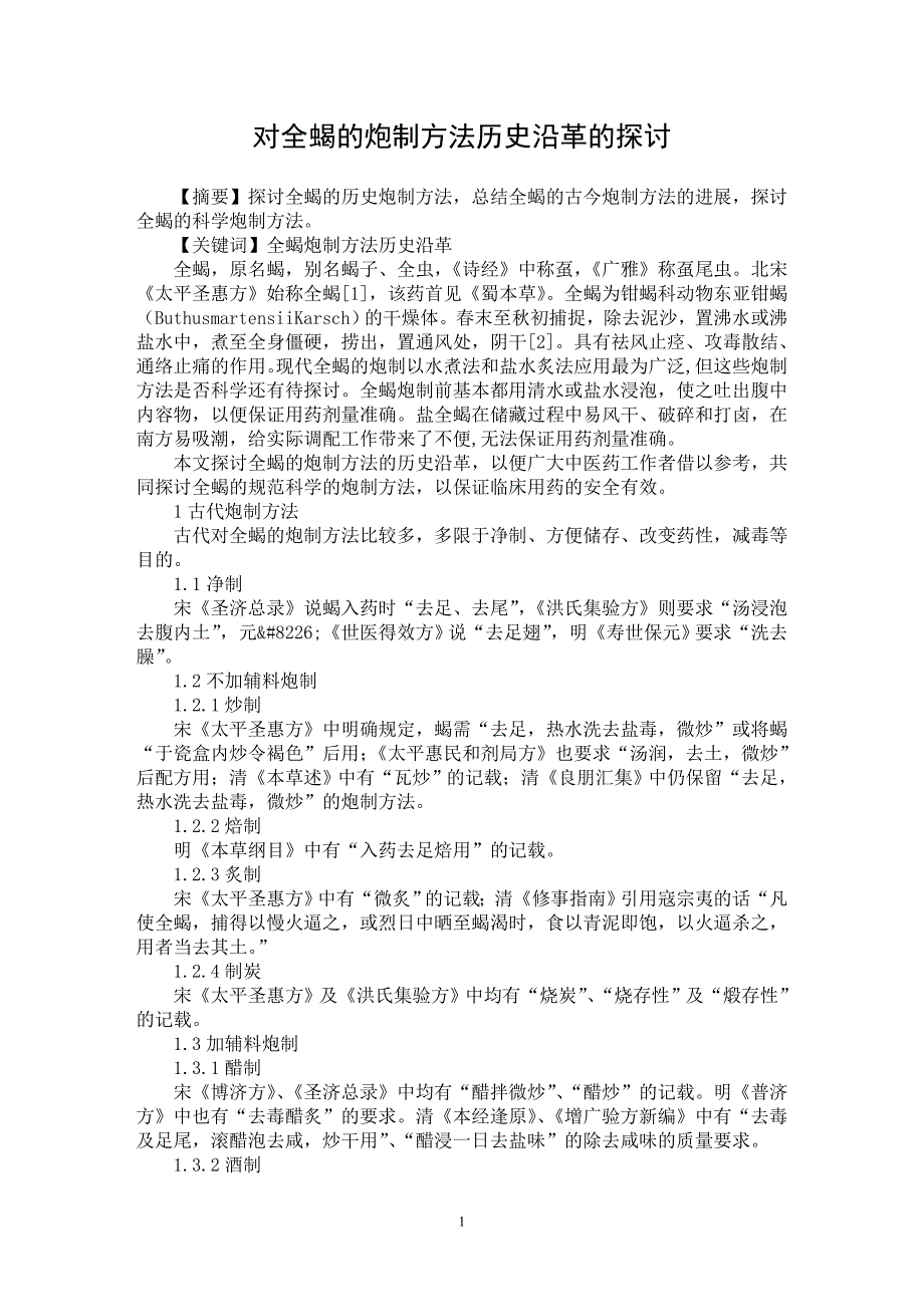 【最新word论文】对全蝎的炮制方法历史沿革的探讨【药学专业论文】_第1页