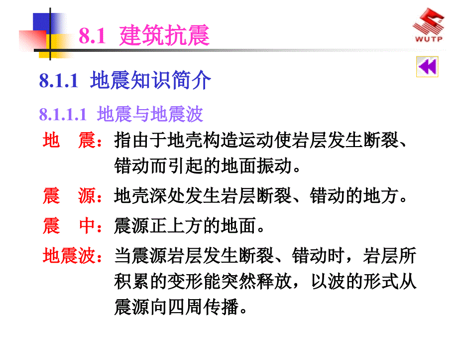 8 建筑抗震与防火(2学时)_第3页