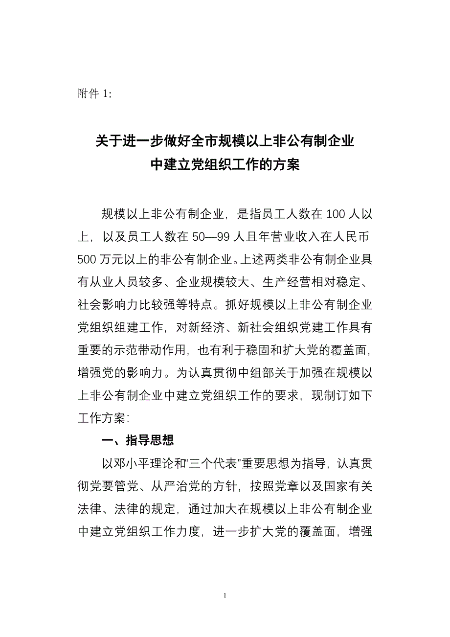 关于进一步做好全市规模以上非公有制企业_第1页