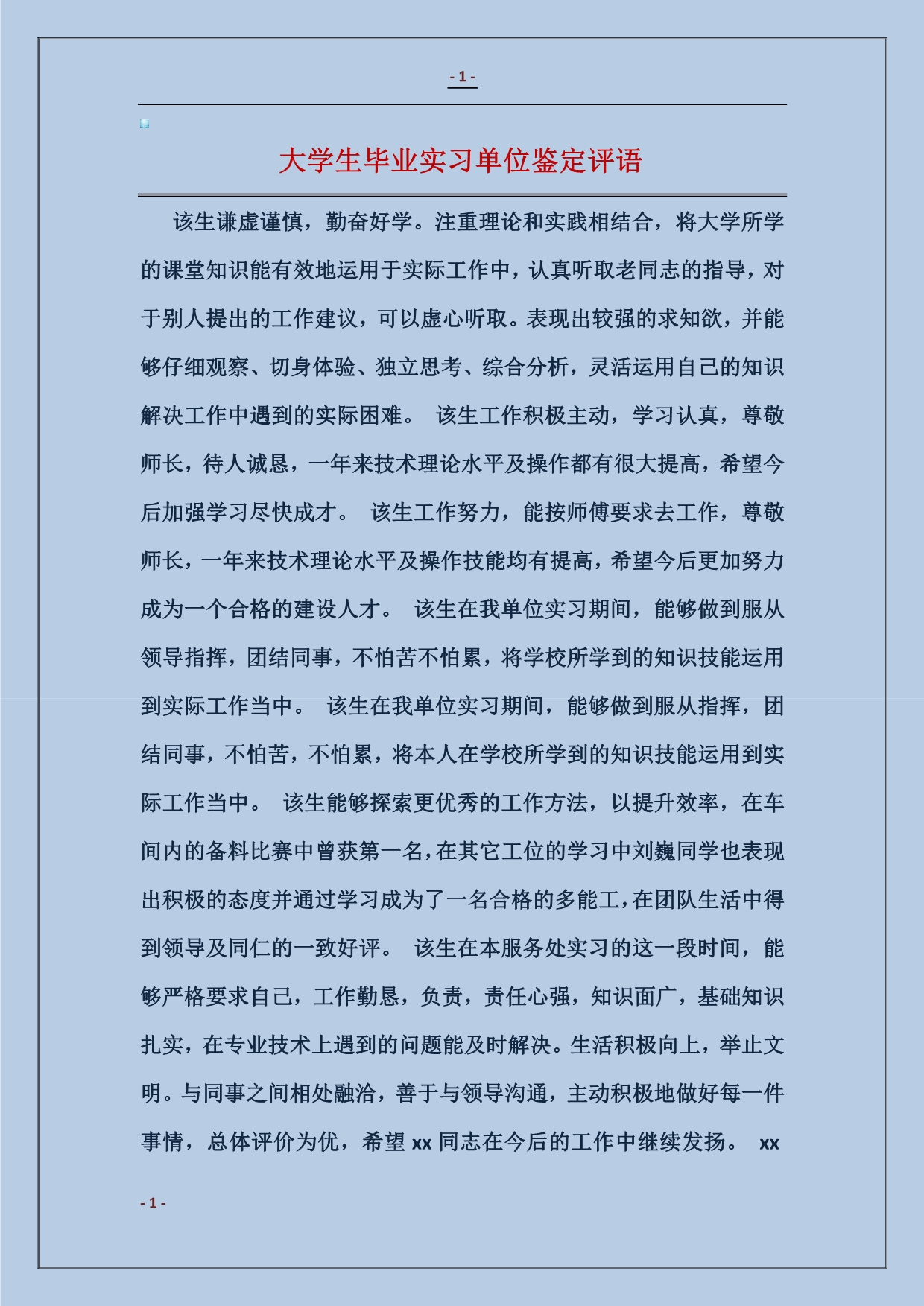 2017大学生毕业实习单位鉴定评语_第1页