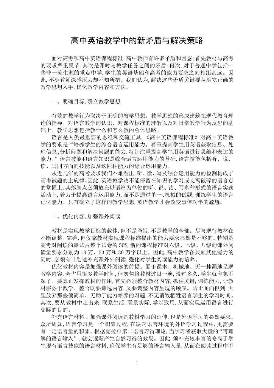 【最新word论文】高中英语教学中的新矛盾与解决策略【英语教学专业论文】_第1页