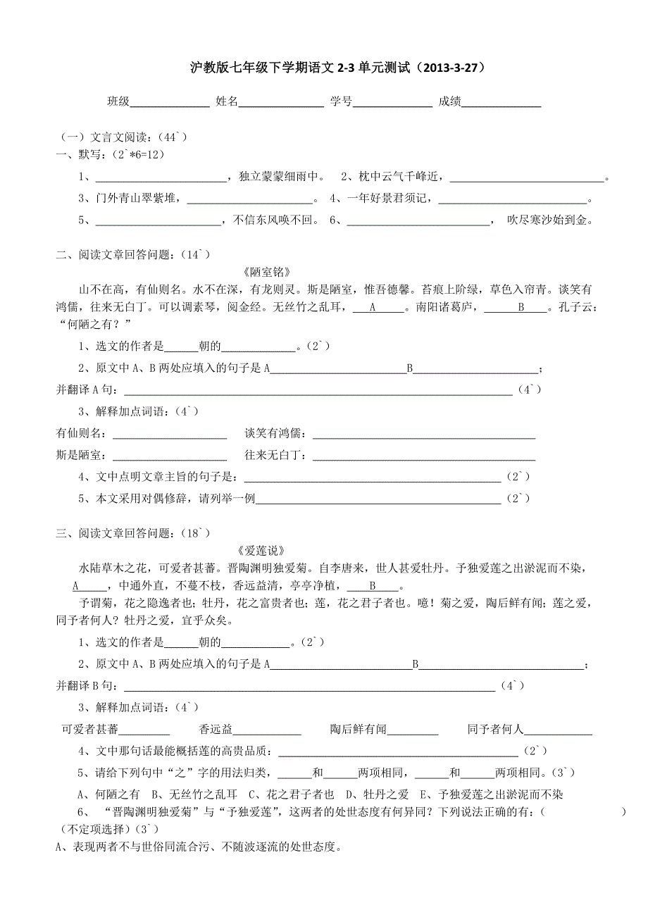 沪教版七年级下学期语文2-3单元测试卷_第1页