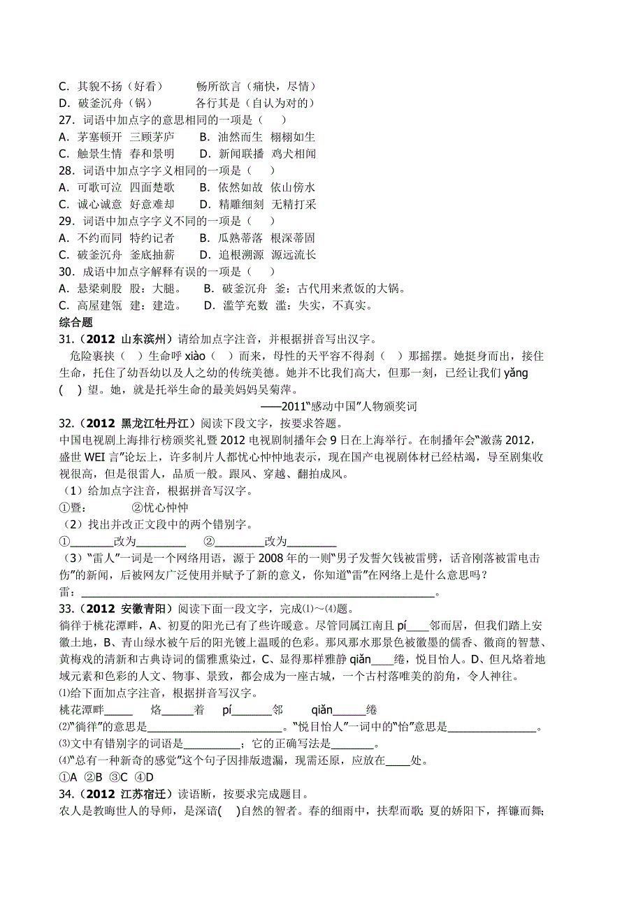 字音字形字义练习题_第4页