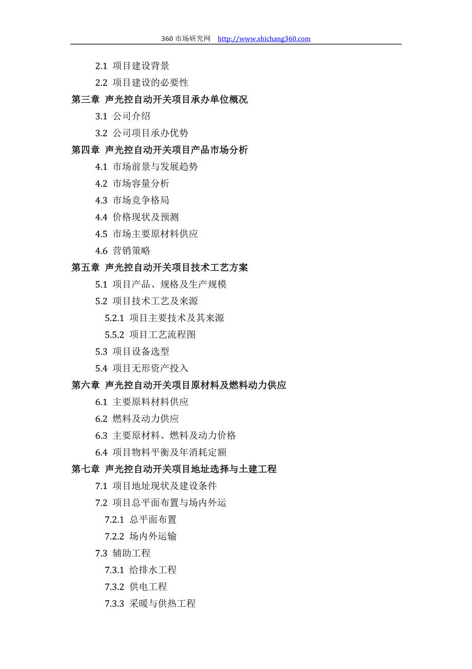 声光控自动开关项目可行性研究报告(技术工艺设备选型财务厂区规划)设计_第3页