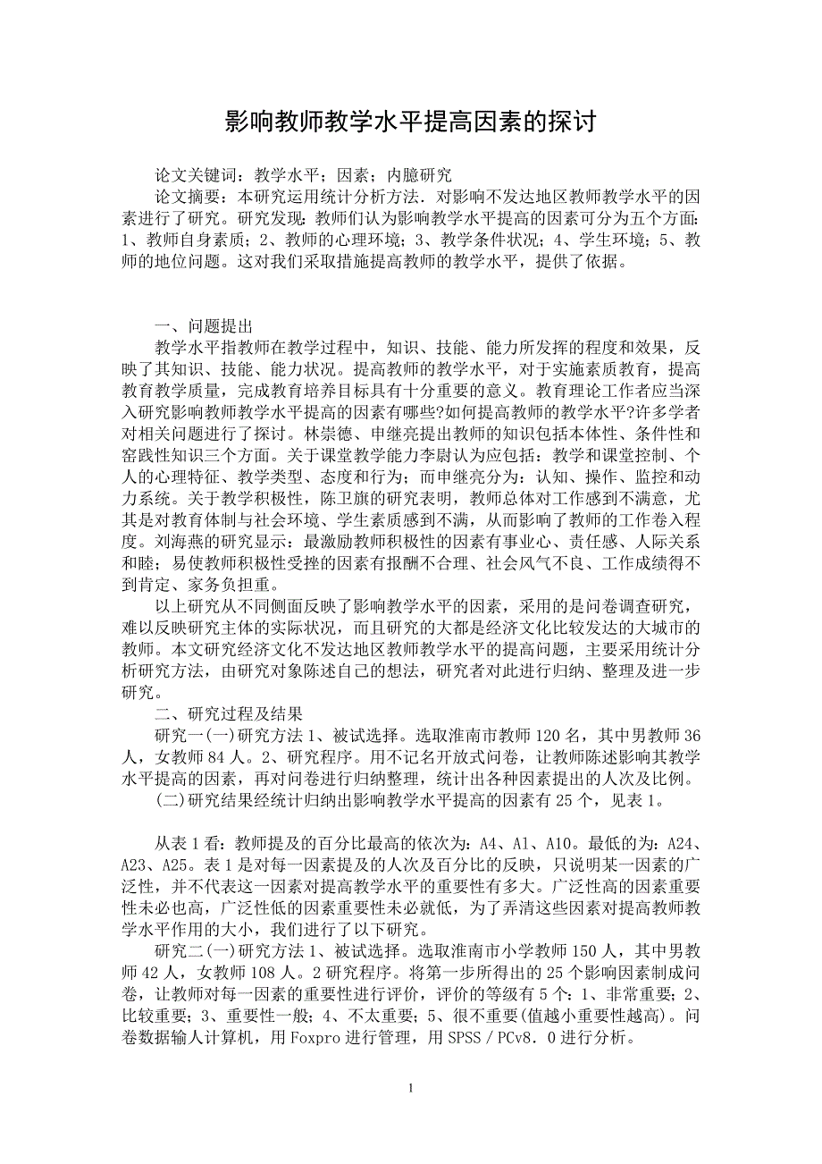 【最新word论文】影响教师教学水平提高因素的探讨【教育理论专业论文】_第1页