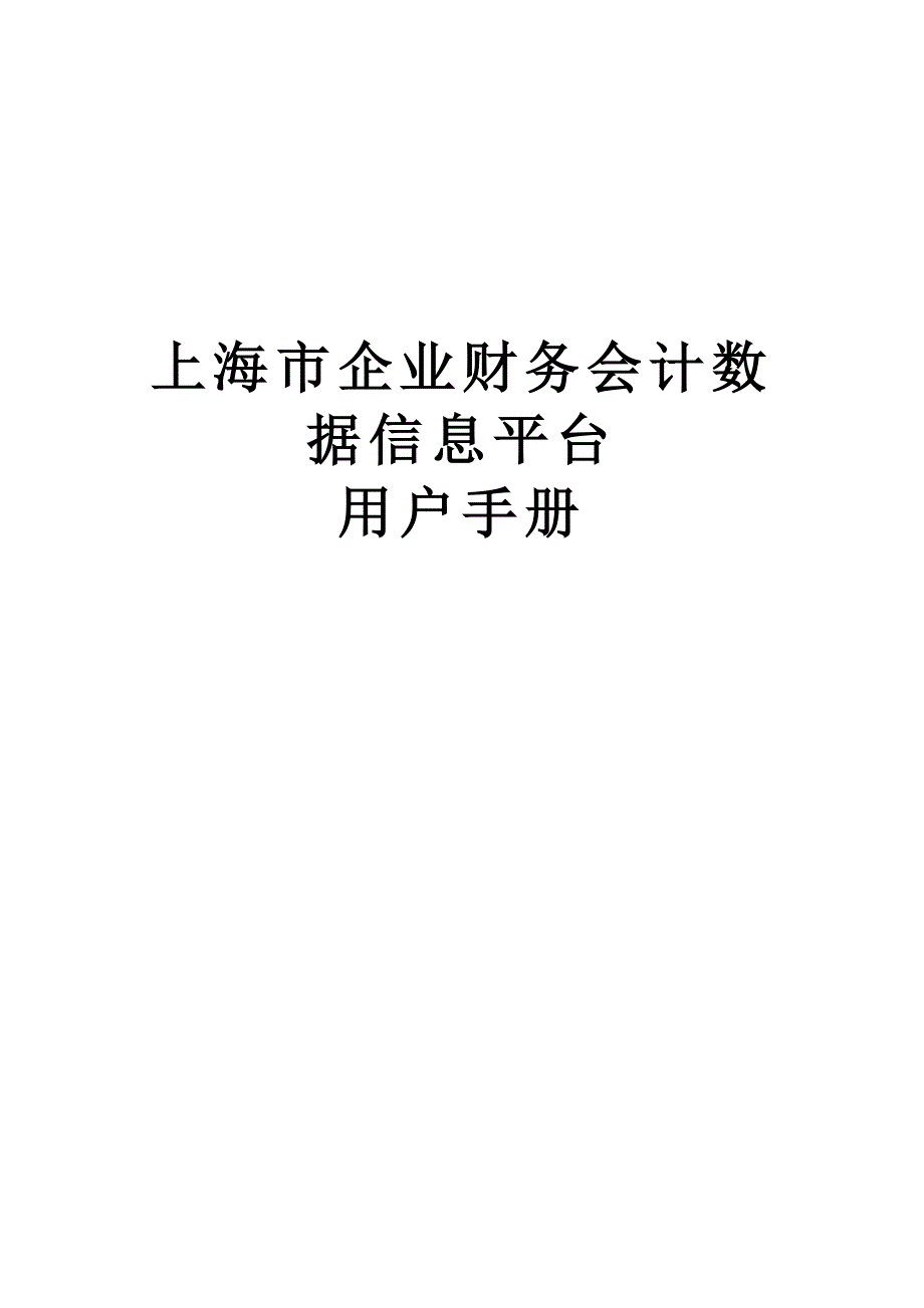 企业财务数据信息报备指南_第1页