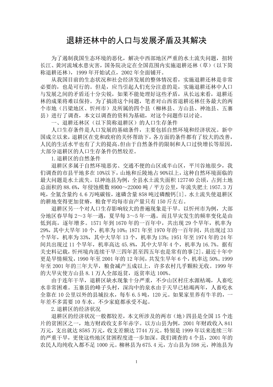 【最新word论文】退耕还林中的人口与发展矛盾及其解决【社会学专业论文】_第1页