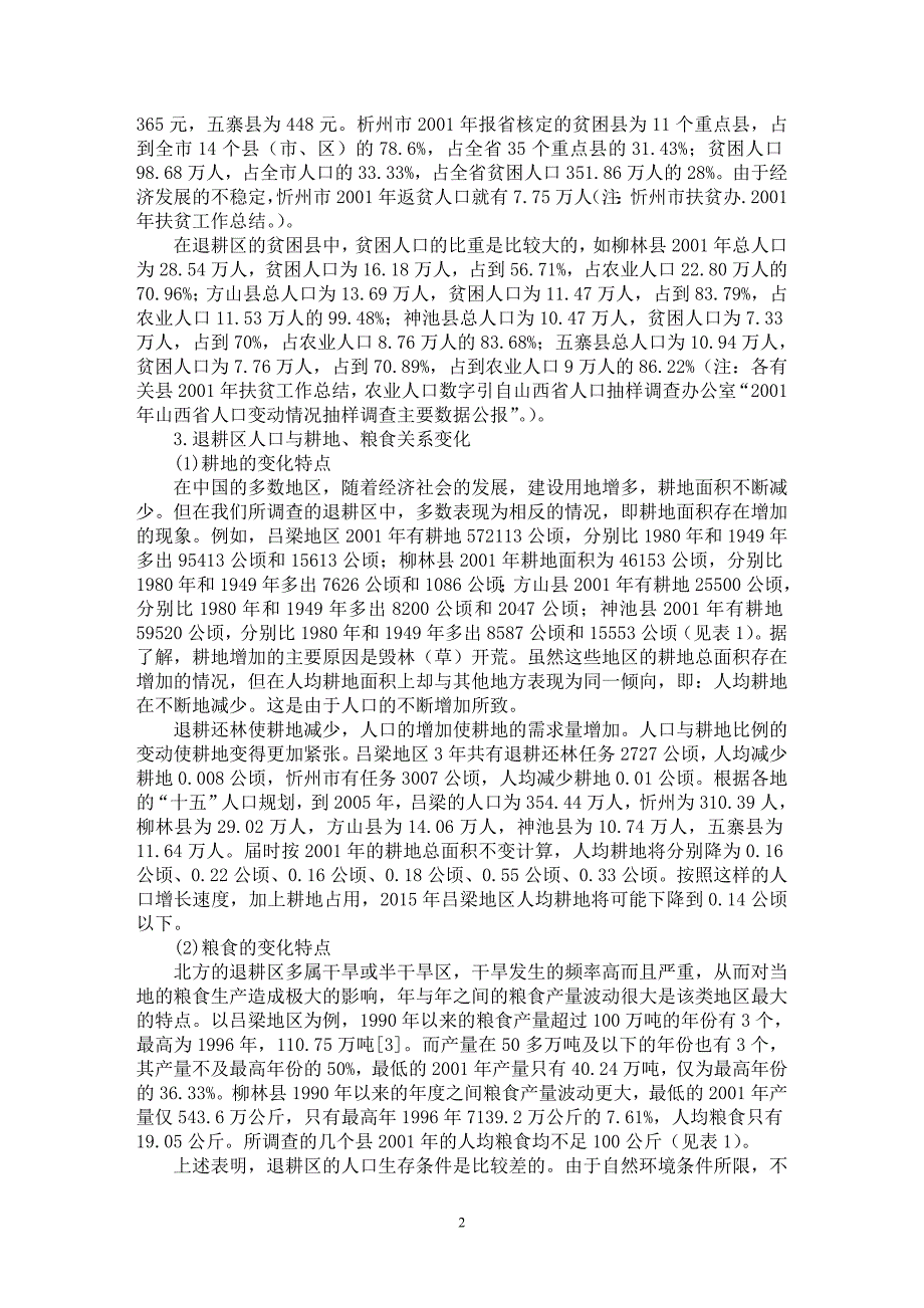 【最新word论文】退耕还林中的人口与发展矛盾及其解决【社会学专业论文】_第2页