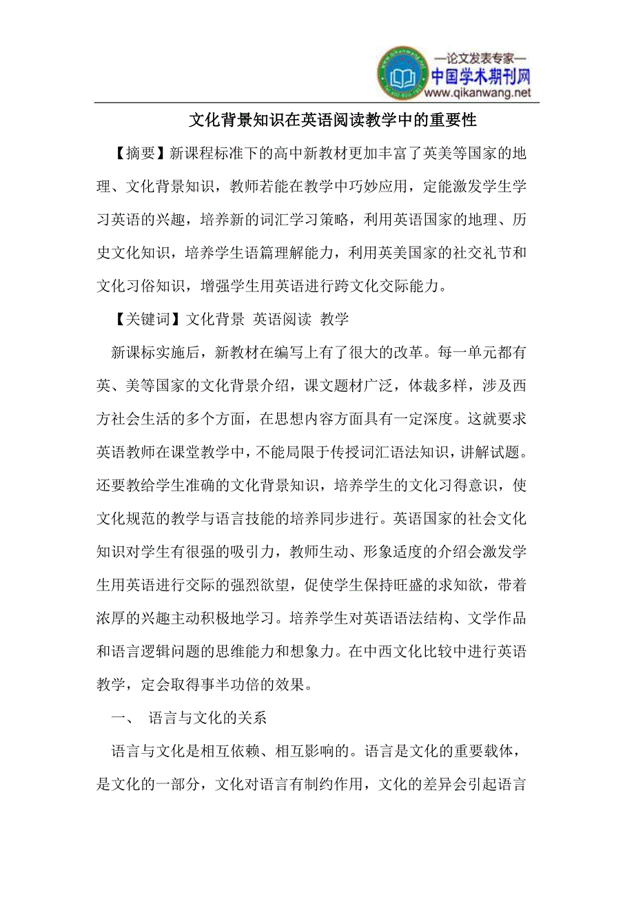 文化背景知识在英语阅读教学中的重要性_第1页