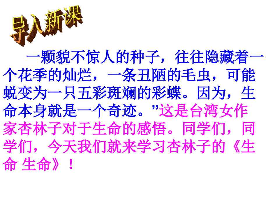 人教版四年级语文下册《生命生命》课件_第1页