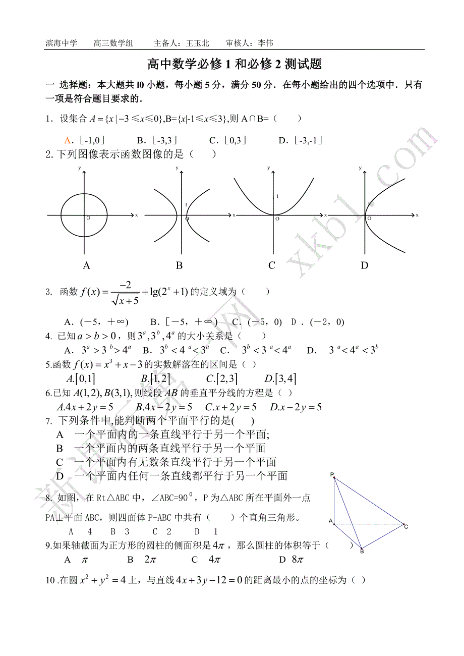 高中数学必修1和必修2测试题_第1页