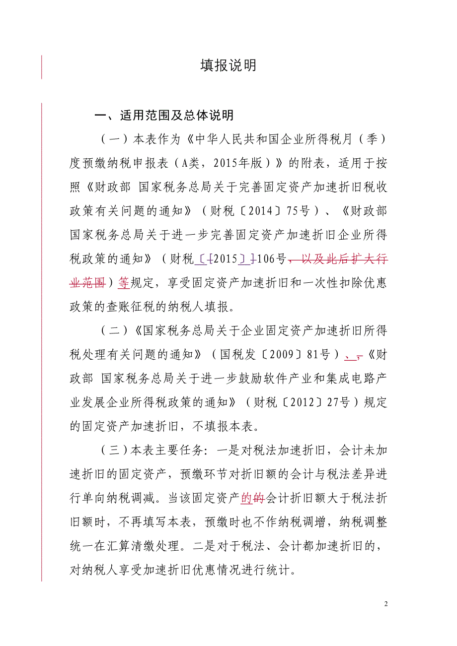 固定资产加速折旧(扣除)明细表_第2页