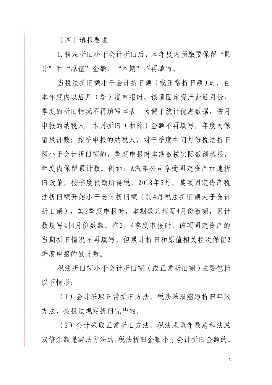 固定资产加速折旧(扣除)明细表_第3页