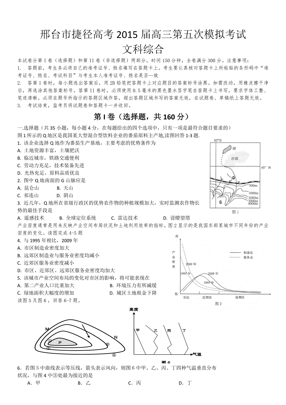 邢台市捷径高考2015届高三第五次模拟考试文综_第1页