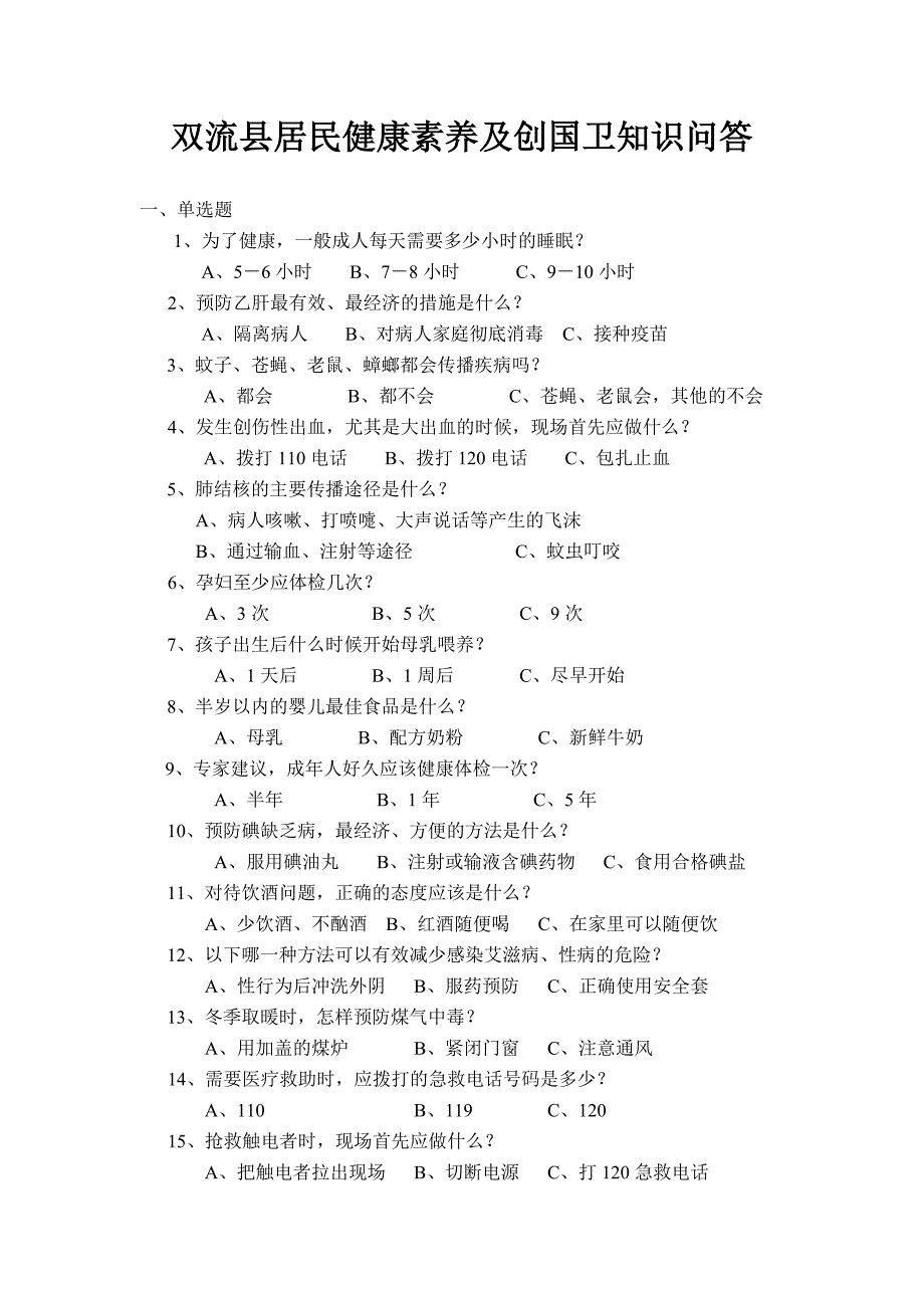 双流县居民健康素养与创卫知识点点问答题_第1页