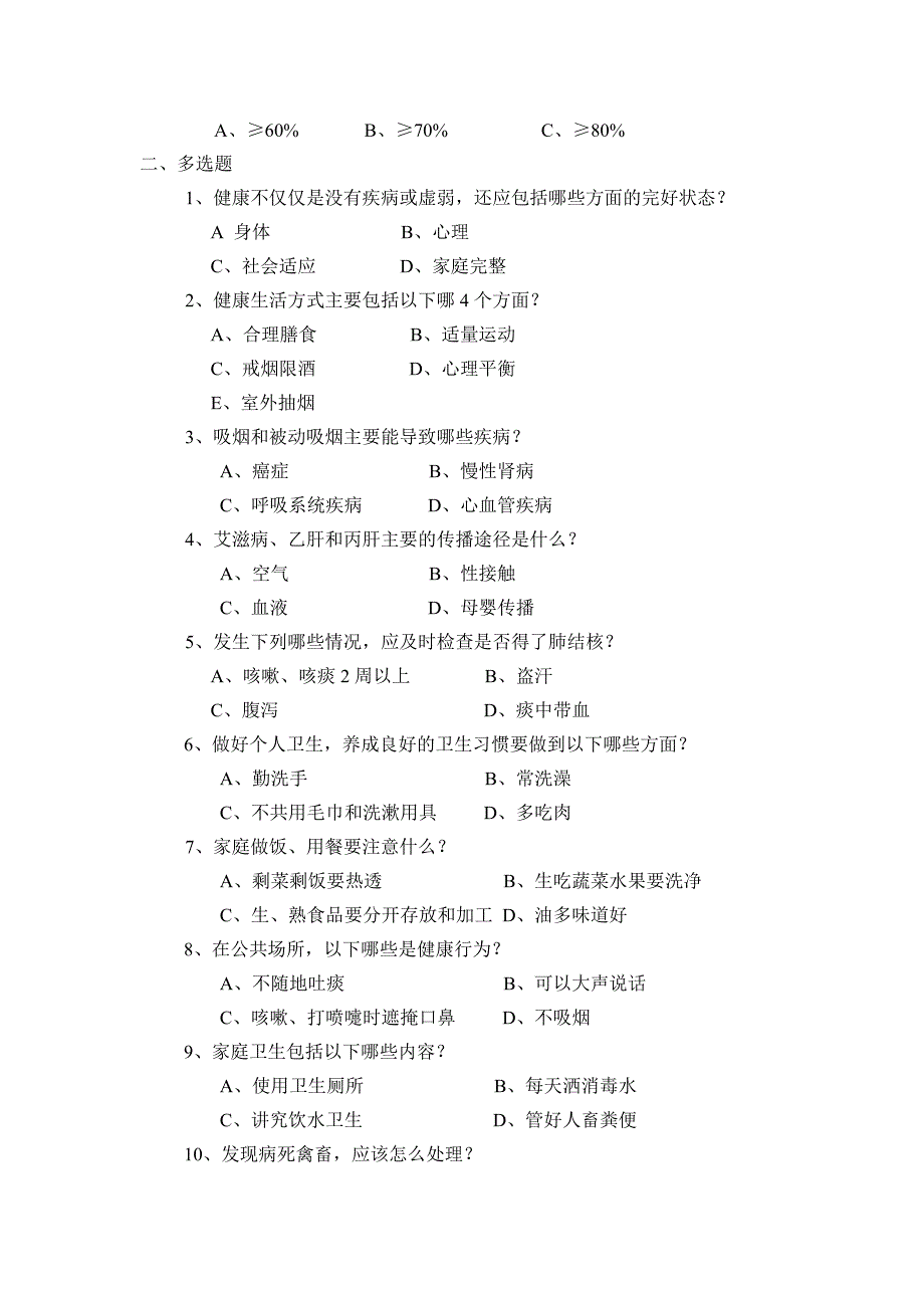 双流县居民健康素养与创卫知识点点问答题_第3页