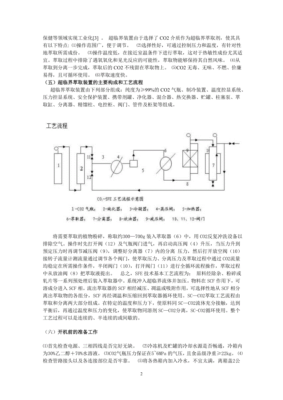 超临界流体萃取装置操作规范_第2页