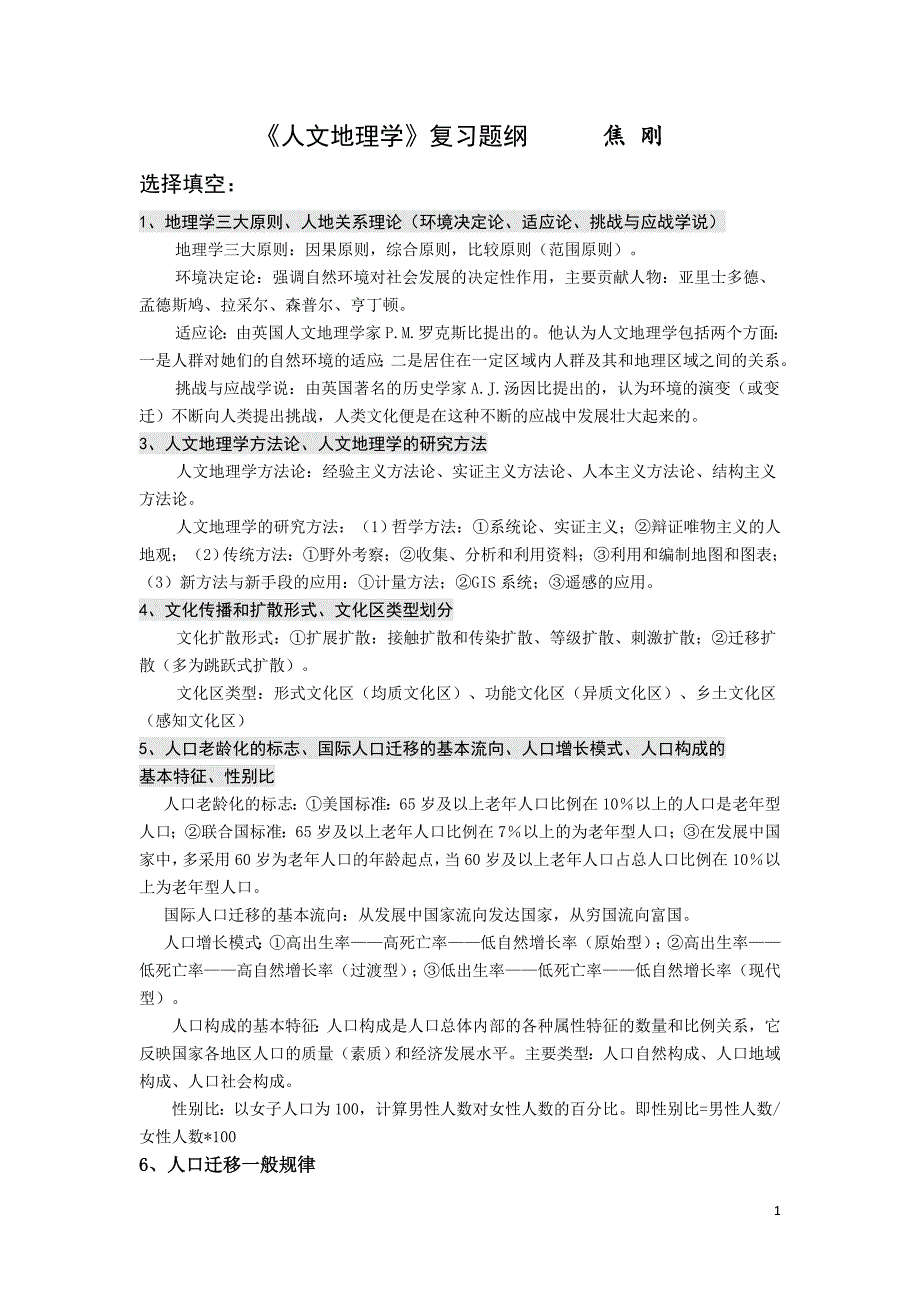 打2份人文地理复习提纲[附解答]_第1页