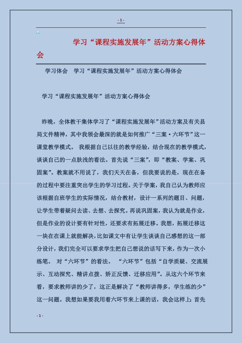 学习“课程实施发展年”活动方案心得体会范本_第1页