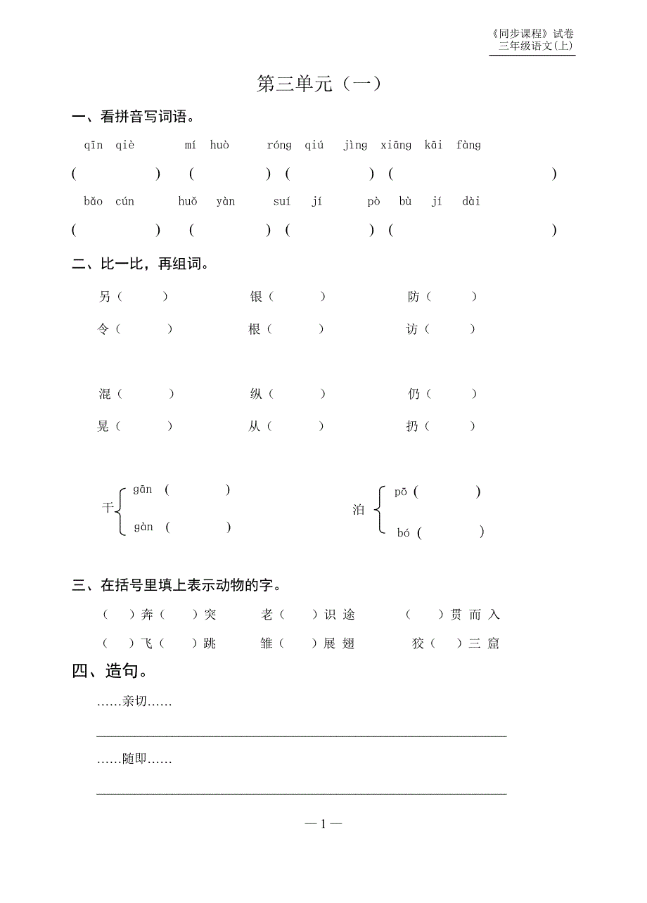 苏教版三年级语文(上)第3单元练习作业_第1页