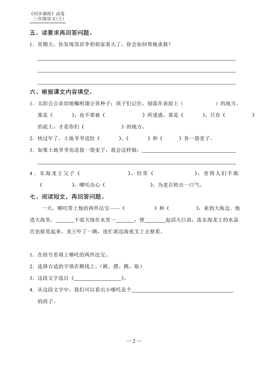 苏教版三年级语文(上)第3单元练习作业_第2页