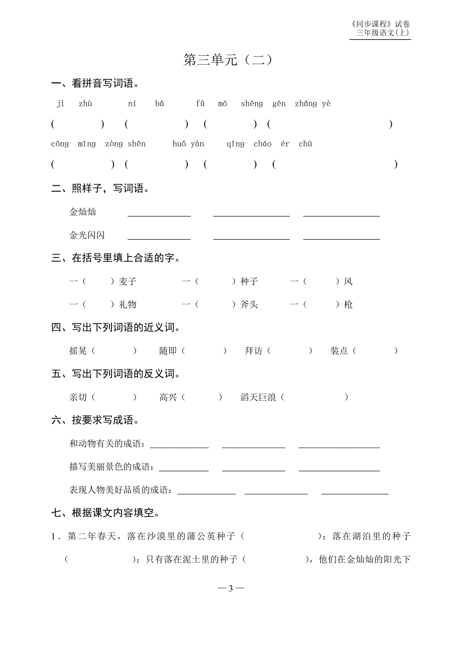 苏教版三年级语文(上)第3单元练习作业_第3页