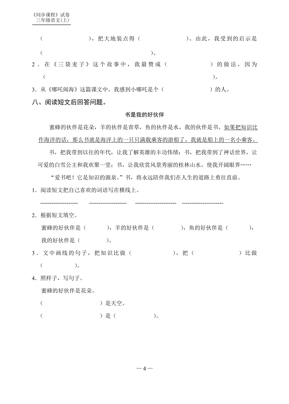 苏教版三年级语文(上)第3单元练习作业_第4页