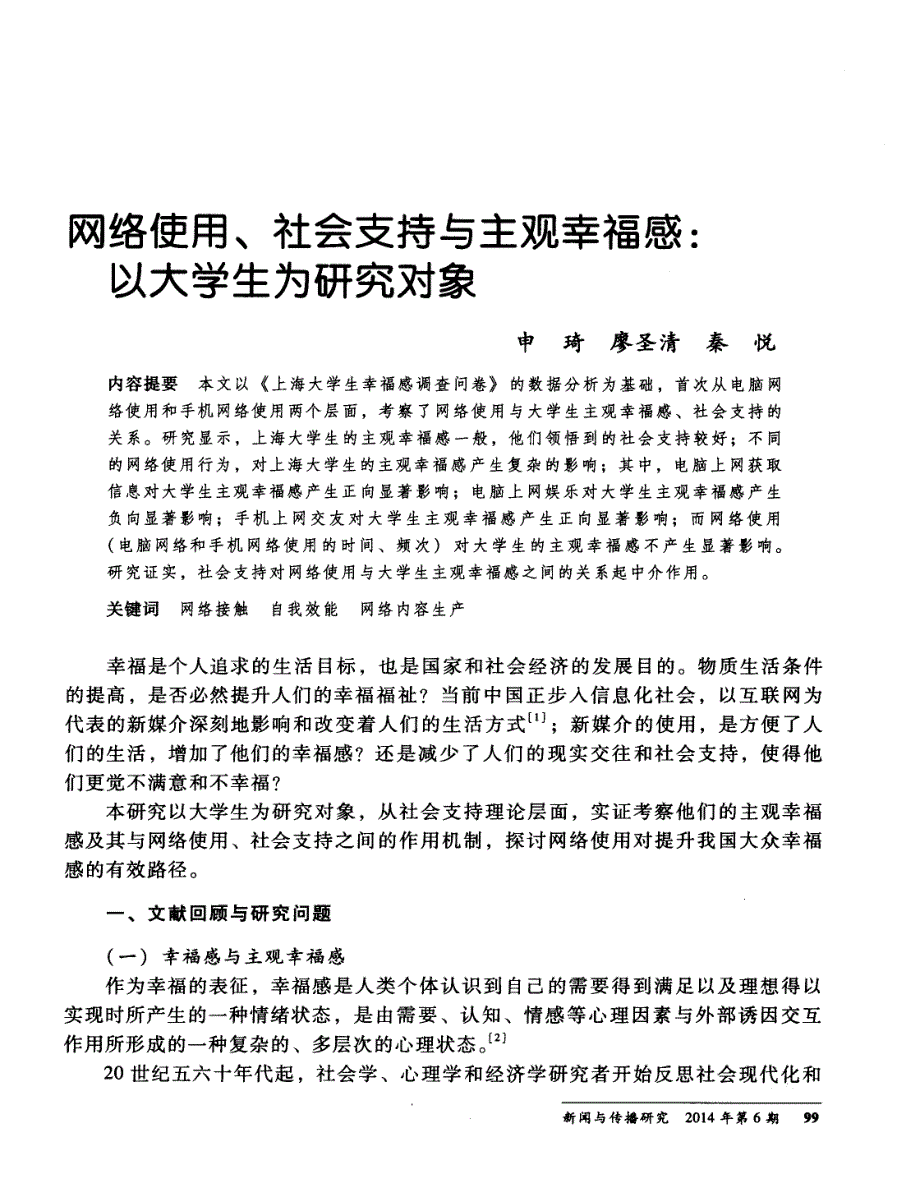 网络使用、社会支持与主观幸福感：以大学生为研究对象_第1页