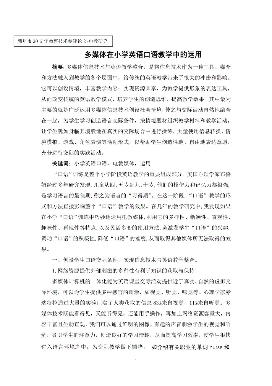 华埠镇青阳小学王慧多媒体在小学英语口语教学中的运用_第1页