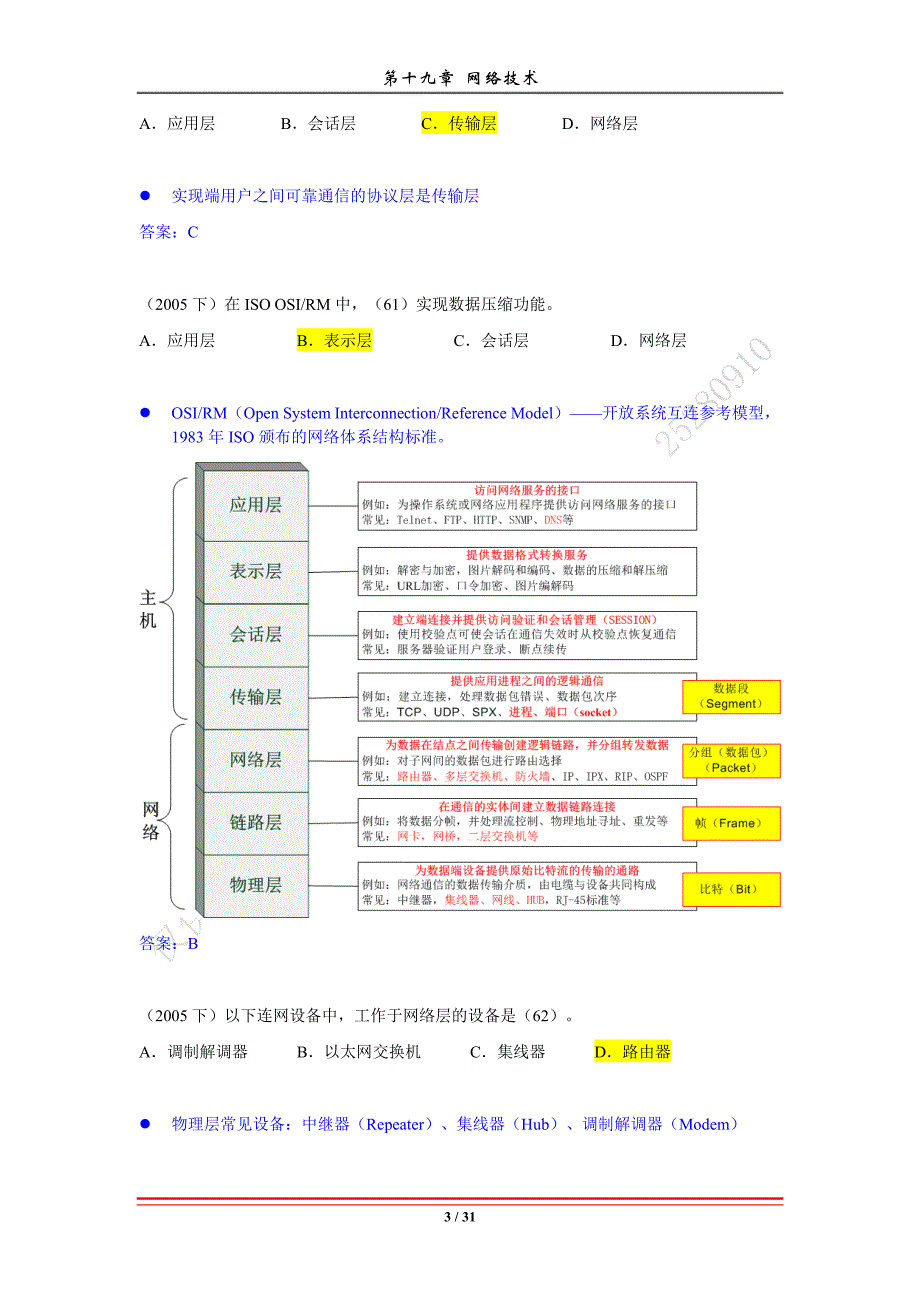 软考系统集成管理工程师 网络技术_第3页