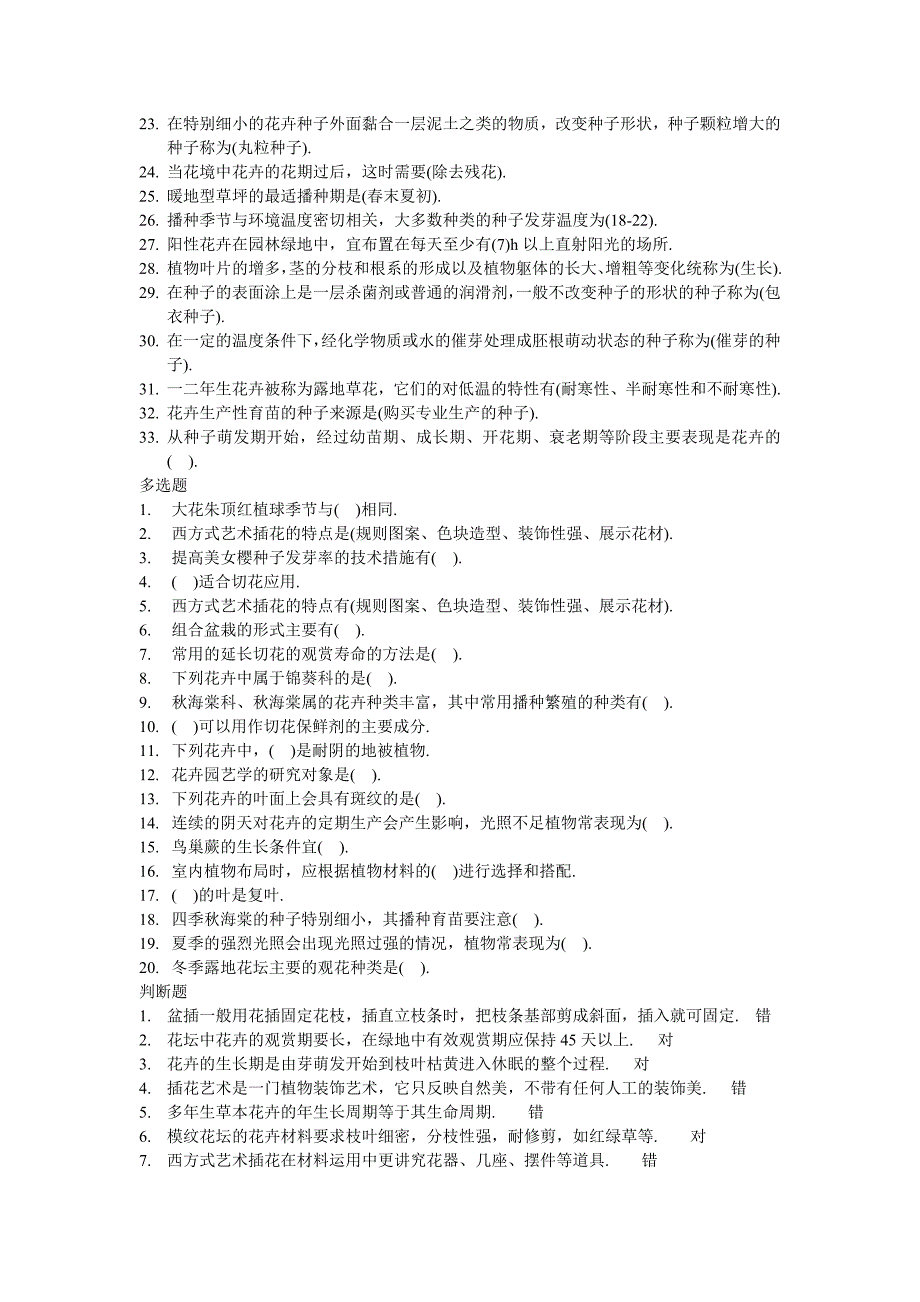 园艺职业技能实训平台答案(含5科)(60分没问题)_第4页