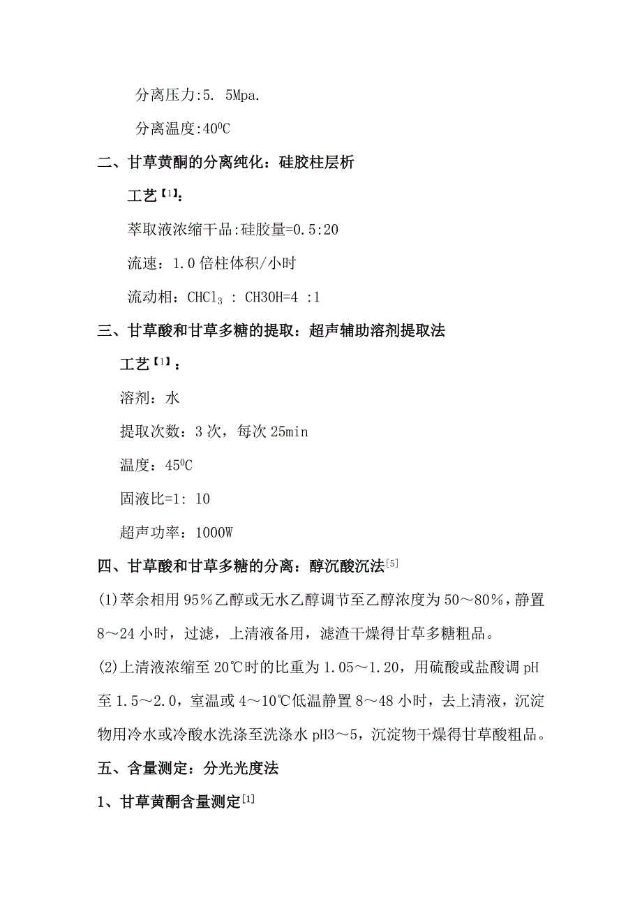 甘草有效成分的提取分离实验方案_第3页